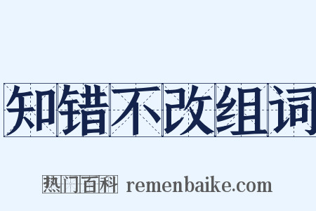 知错不改组词是什么意思的图片